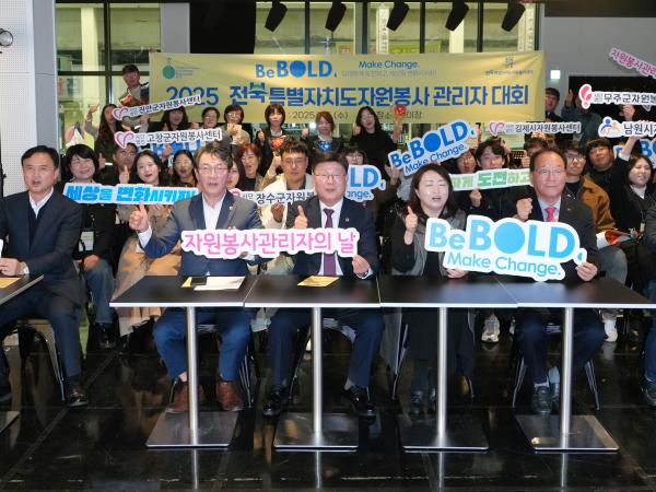 25.11.05. 전북 자원봉사관리자대회