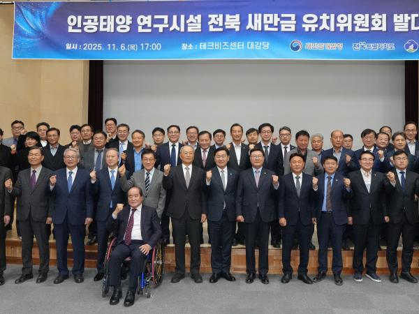 25.11.06. 인공태양 연구시설 전북 새만금 유치 위원회 발대식