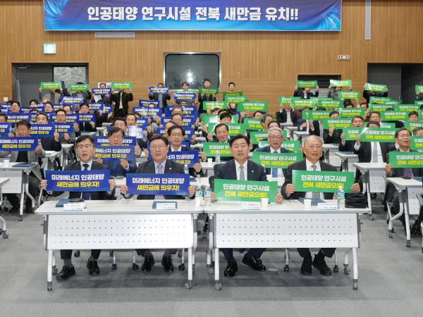 25.11.06. 인공태양 연구시설 전북 새만금 유치 위원회 발대식 2