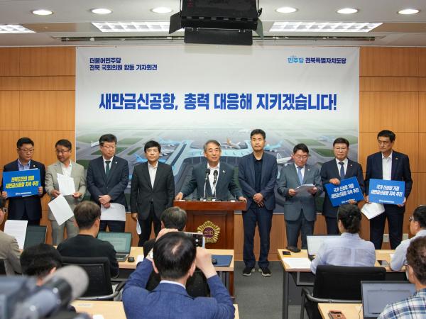 25.09.16. 민주당 전북도당, 새만금 신공항 현안 관련 기자회견