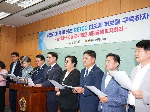 25.09.17. 전북도의회, 반도체기업들의 새만금 투자 촉구 성명 기자회견