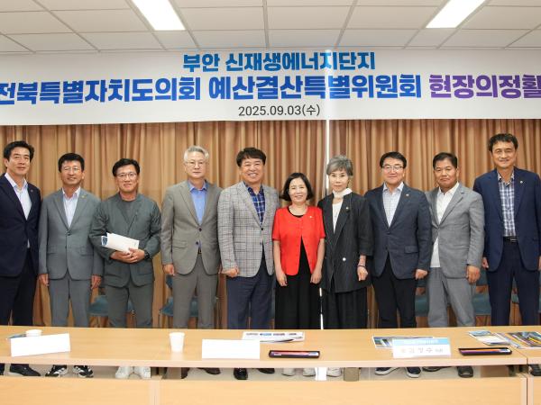 25.09.03. 예산결산특별위원회 현지의정활동 2