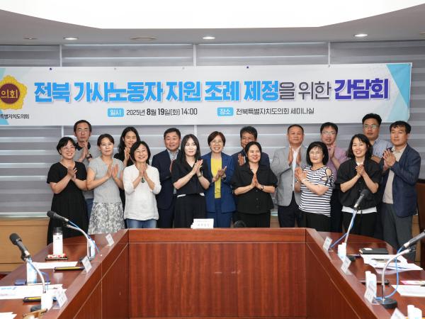 25.08.19. 전북 가사노동자 지원 조례 제정을 위한 간담회