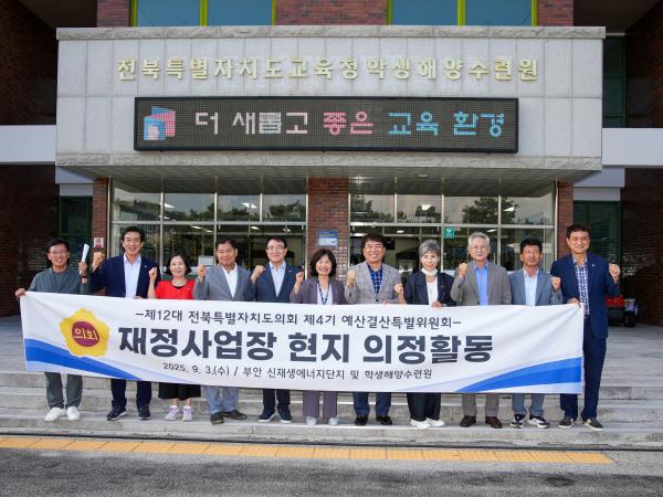 25.09.03. 예산결산특별위원회 현지의정활동