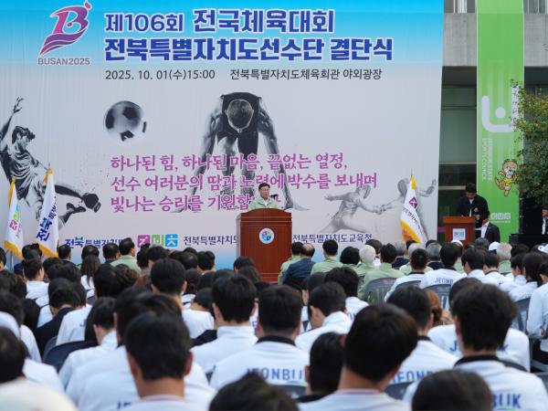 25.10.01. 제106회 전국체육대회 전북선수단 결단식 5