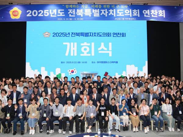 25.09.22. 전북특별자치도의회 연찬회