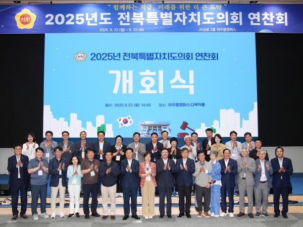 25.09.22. 전북특별자치도의회 연찬회 2