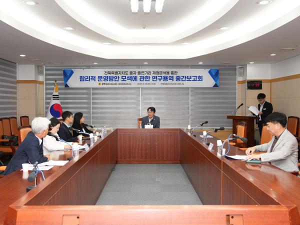 25.09.30. 전북특별자치도 출자출연기관 재정분석을 통한 합리적 운영방안 모색에 관한  2