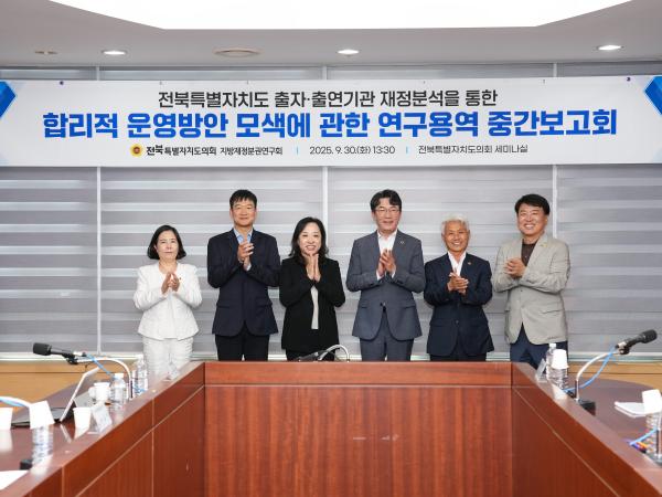 25.09.30. 전북특별자치도 출자출연기관 재정분석을 통한 합리적 운영방안 모색에 관한 