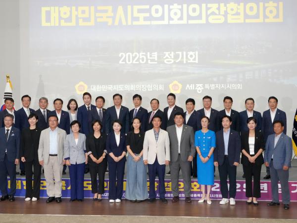 25.08.11. 대한민국시도의장협의회 2025년 정기회 3