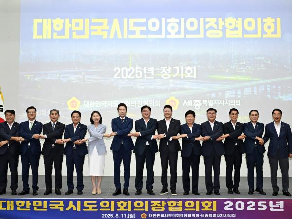 25.08.11. 대한민국시도의장협의회 2025년 정기회