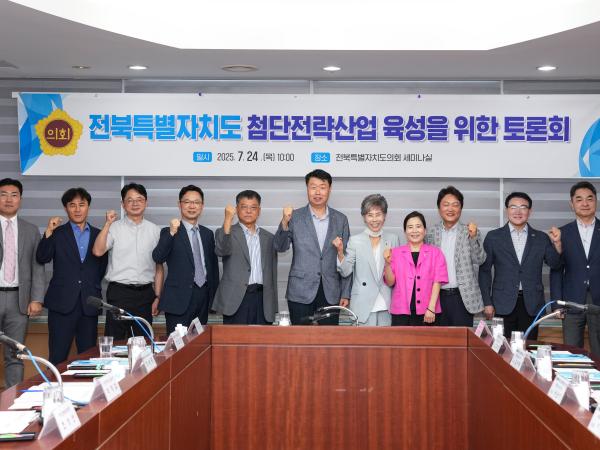 25.07.24. 전북특별자치도 첨단전략산업 육성을 위한 토론회