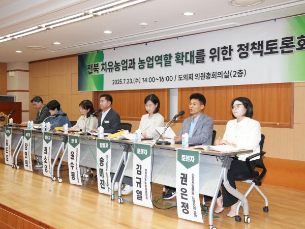 25.07.23. 전북 치유농업과 농업역할 확대를 위한 정책토론회 4