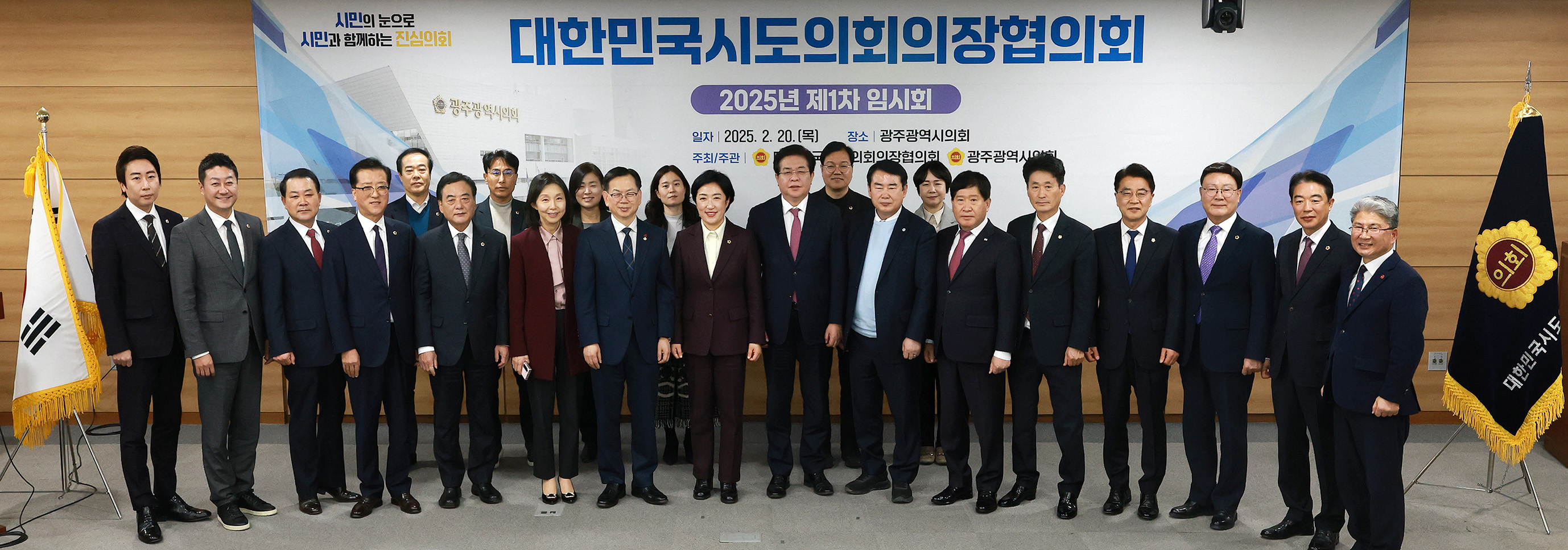 25.02.20. 대한민국시도의장협의회 1차 본회의(광주광역시의회) 2