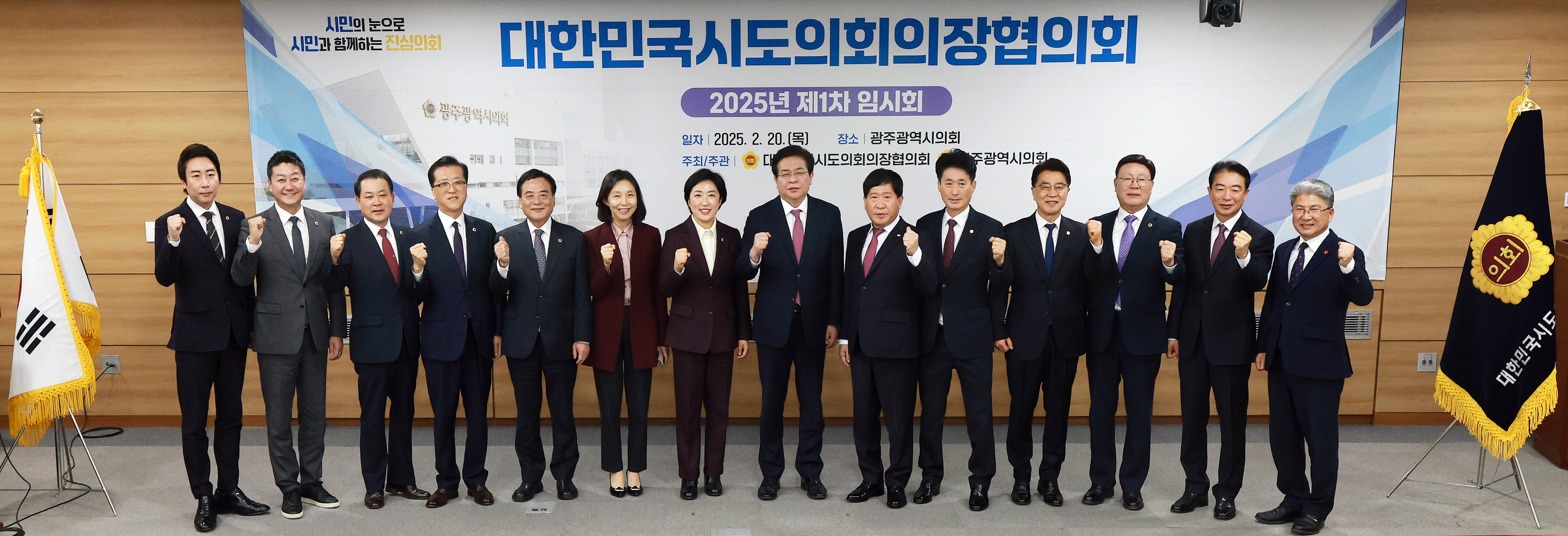 25.02.20. 대한민국시도의장협의회 1차 본회의(광주광역시의회) 1