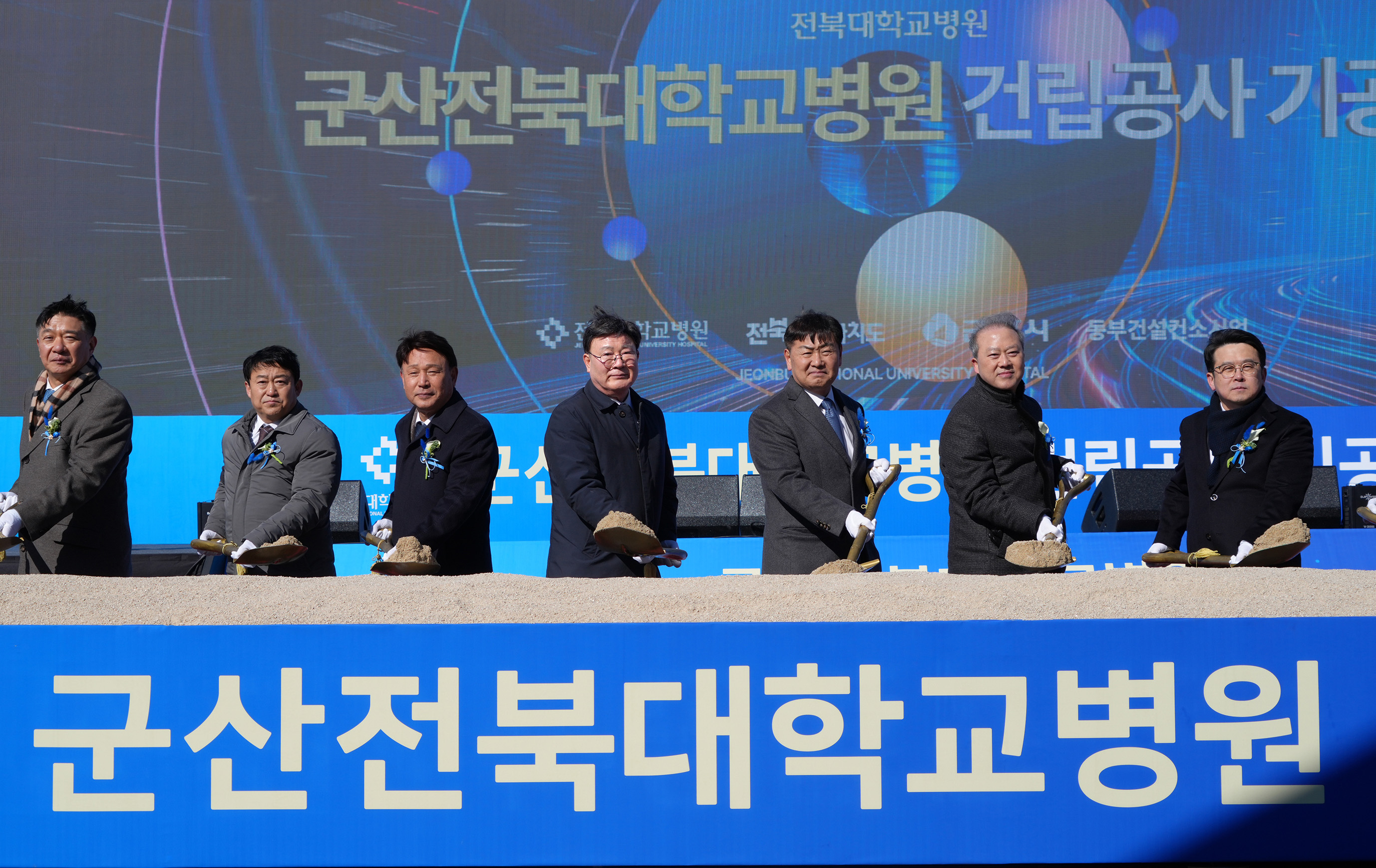 25.02.19. 군산전북대병원 건립 기공식 3