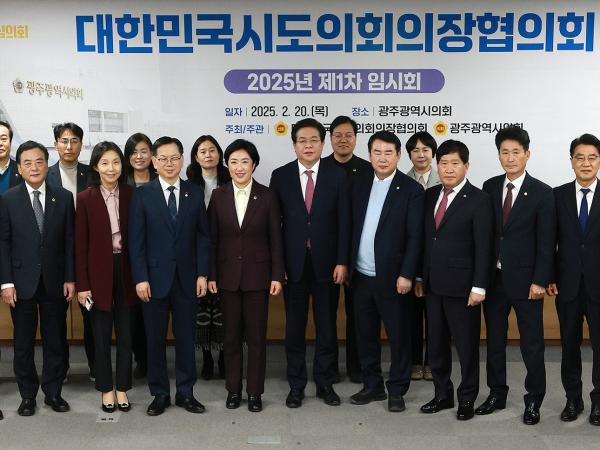 25.02.20. 대한민국시도의장협의회 1차 본회의(광주광역시의회) 2