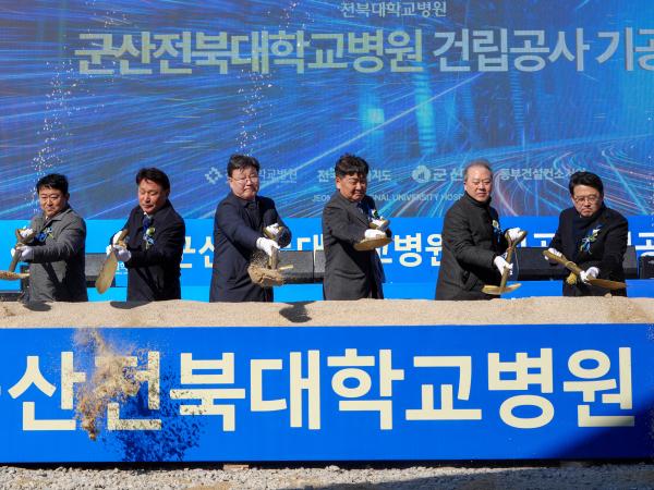 25.02.19. 군산전북대병원 건립 기공식