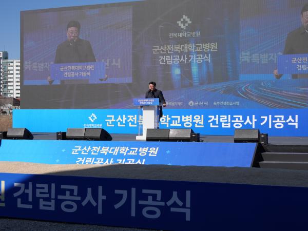 25.02.19. 군산전북대병원 건립 기공식 2