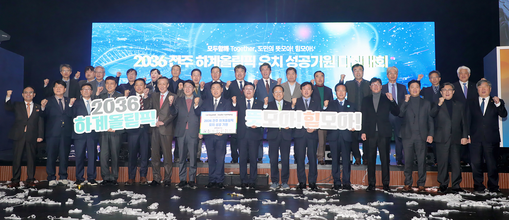 25.02.11. 2036 전주 하계올림픽 유치 성공 기원 다짐대회 1