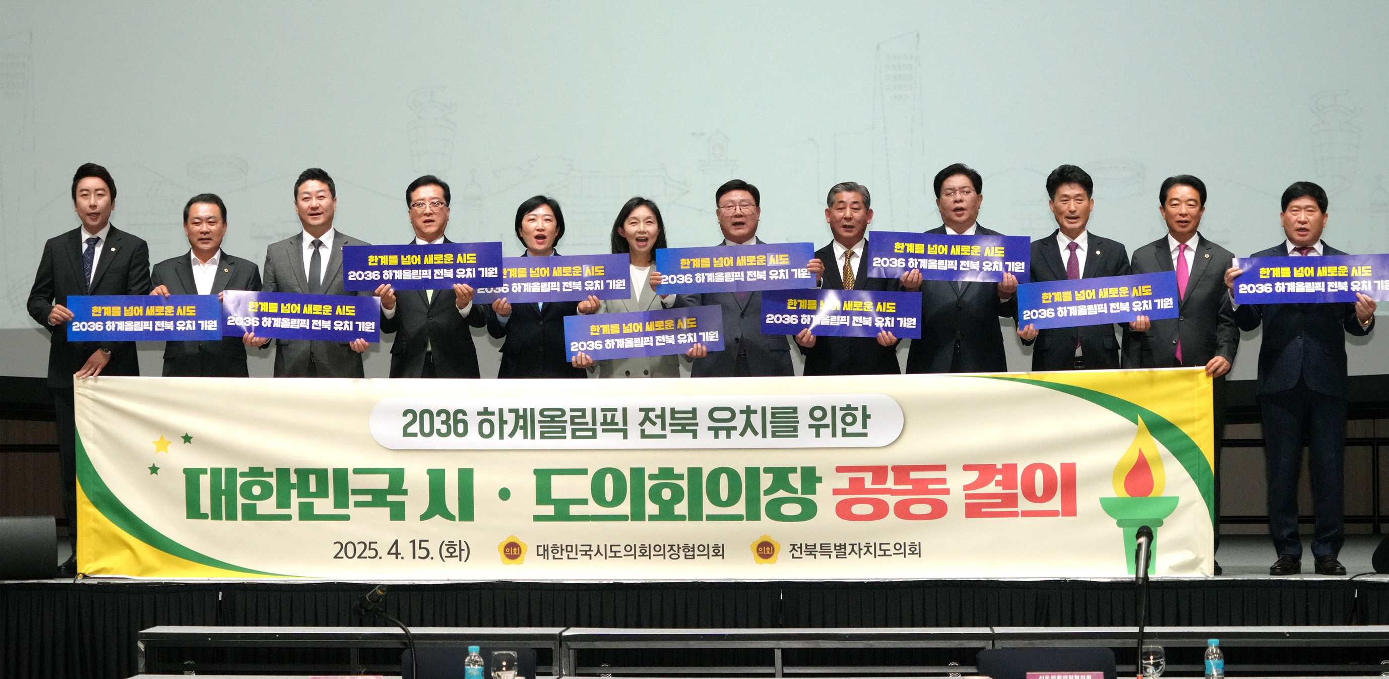 25.04.15. 대한민국시도의장협의회 3차 임시회 3