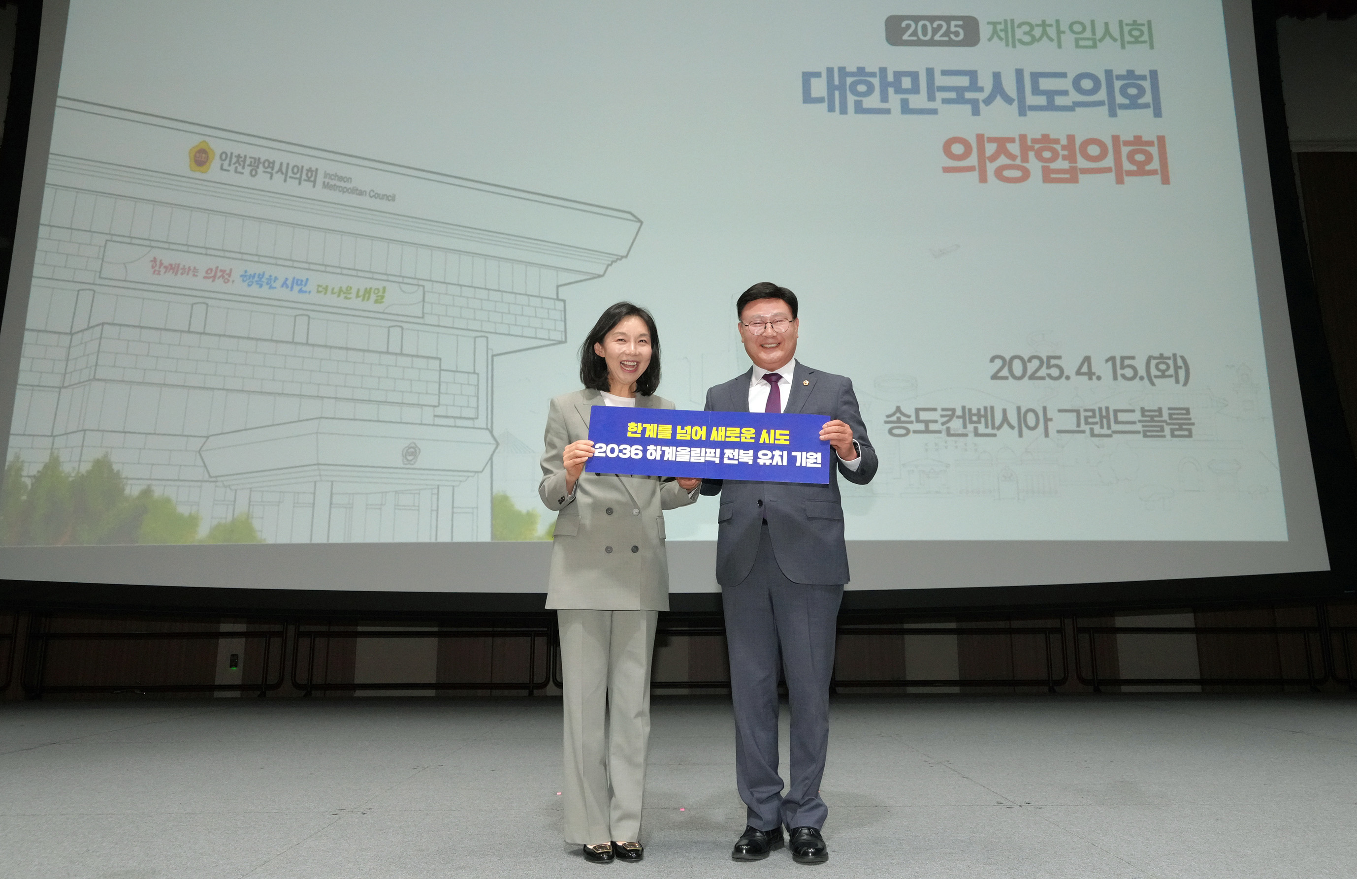 25.04.15. 대한민국시도의장협의회 3차 임시회 2