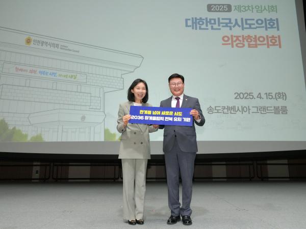 25.04.15. 대한민국시도의장협의회 3차 임시회 2