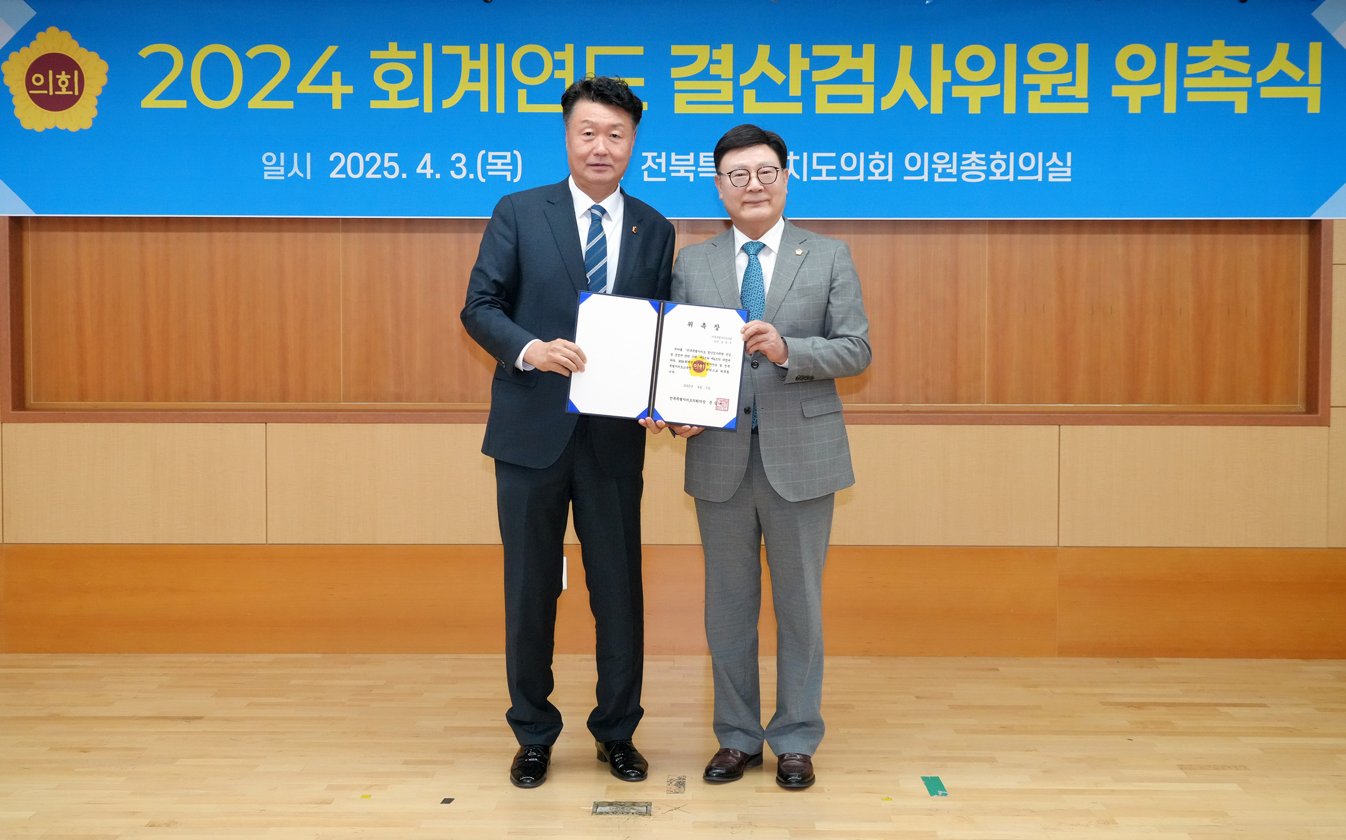 25.04.03. 2024회계연도 결산검사위원 위촉식 3