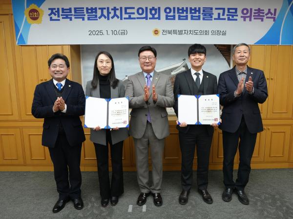 25.01.10. 입법법률고문 위촉식 2