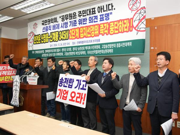 24.12.26. 기자회견(신정읍-신계룡 2단계 입지선정위 즉각 중단하라) 2