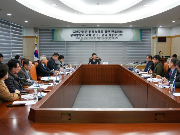 24.12.13. 지속가능한 전북농업을 위한 탄소중립 정책방향과 과제연구 용역 최종보고회 2