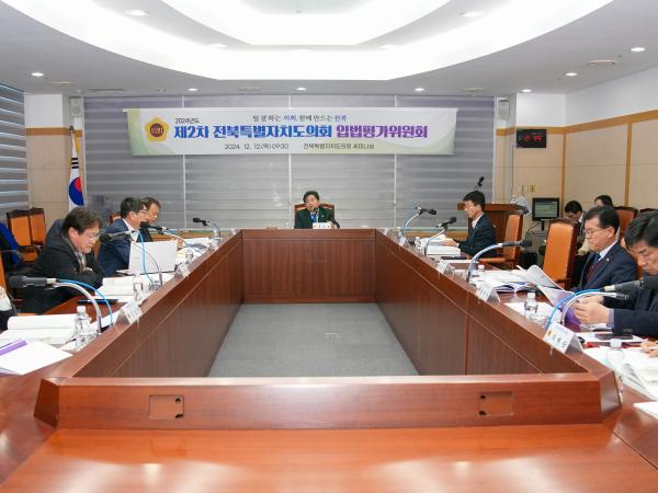 24.12.12. 2024년 제2차 전북특별자치도의회 입법평가위원회 회의 2