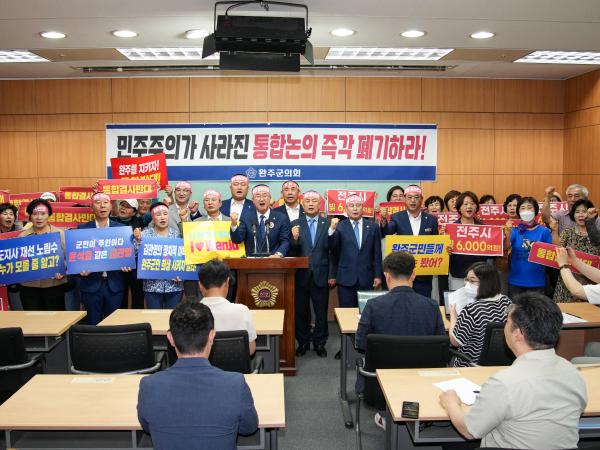 25.07.03. 완주군의회, '통합 전제 협박 중단 요구' 기자회견