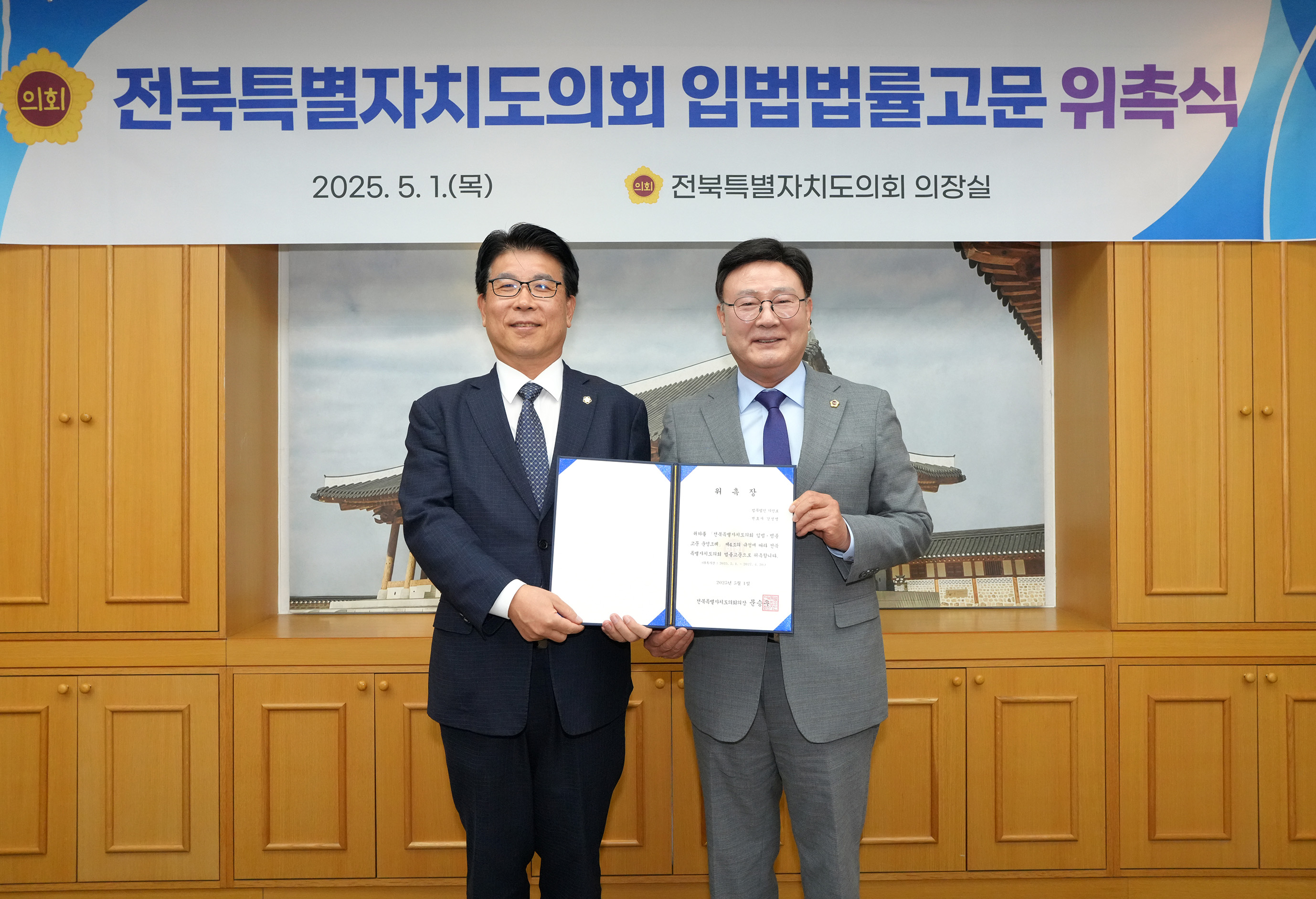 25.05.01. 전북특별자치도의회 입법법률고문 위촉식 2