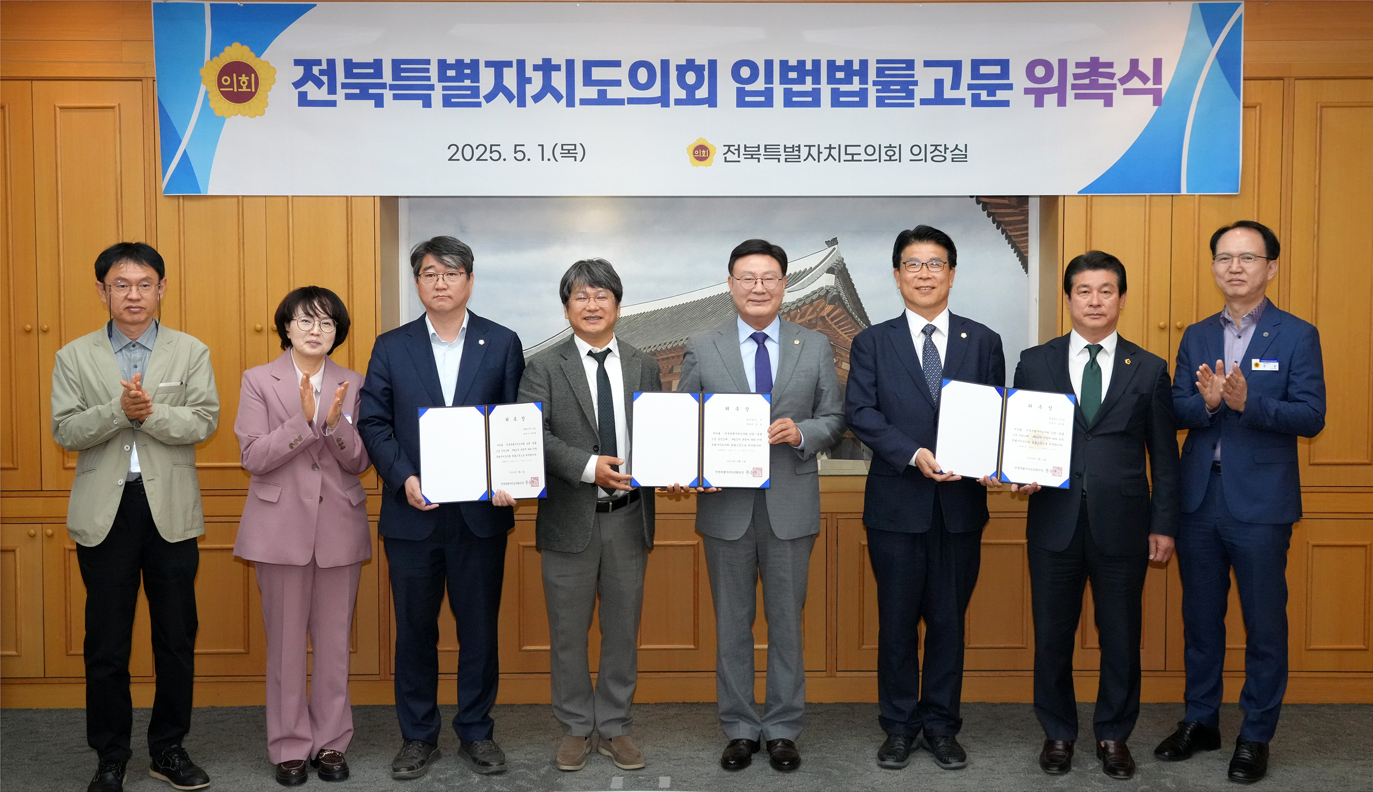 25.05.01. 전북특별자치도의회 입법법률고문 위촉식 1