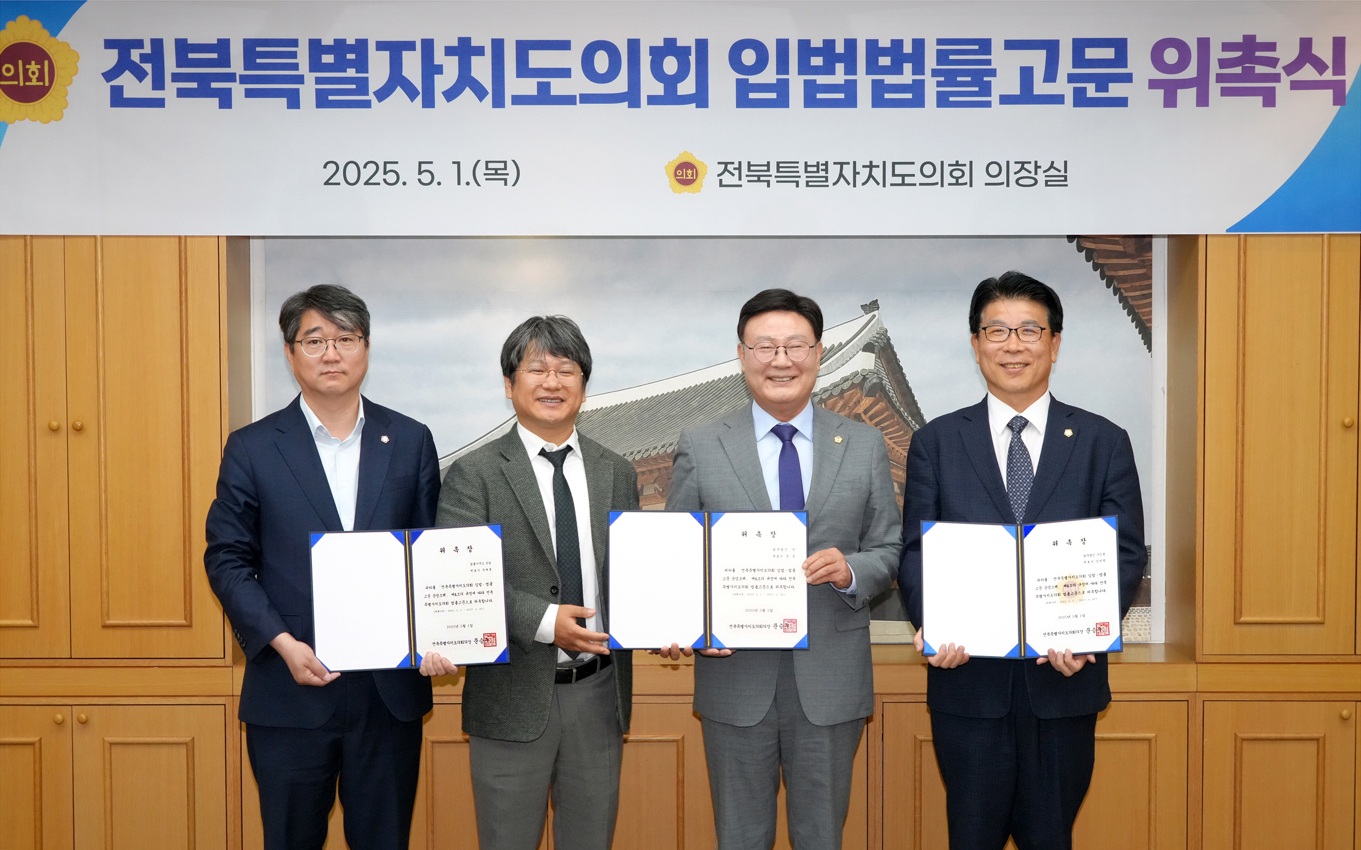 25.05.01. 전북특별자치도의회 입법법률고문 위촉식 5