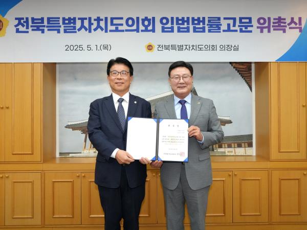 25.05.01. 전북특별자치도의회 입법법률고문 위촉식 2