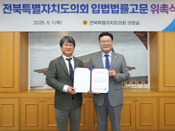 25.05.01. 전북특별자치도의회 입법법률고문 위촉식 4