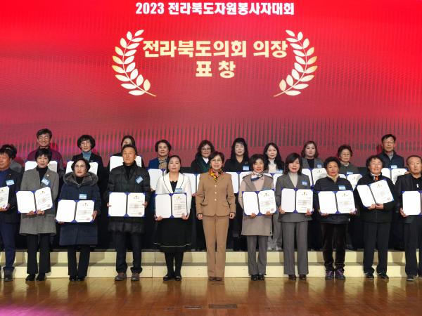 23.12.1. 2023 전라북도 자원봉사자대회