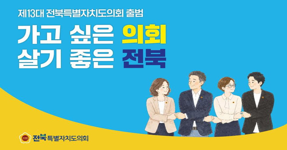 제13대 전북특별자치도의회가 출범하였습니다.
가고 싶은 의회, 살기 좋은 전북을 위해 열심히 의정활동을 펼치겠습니다.
많은 응원 부탁드립니다.