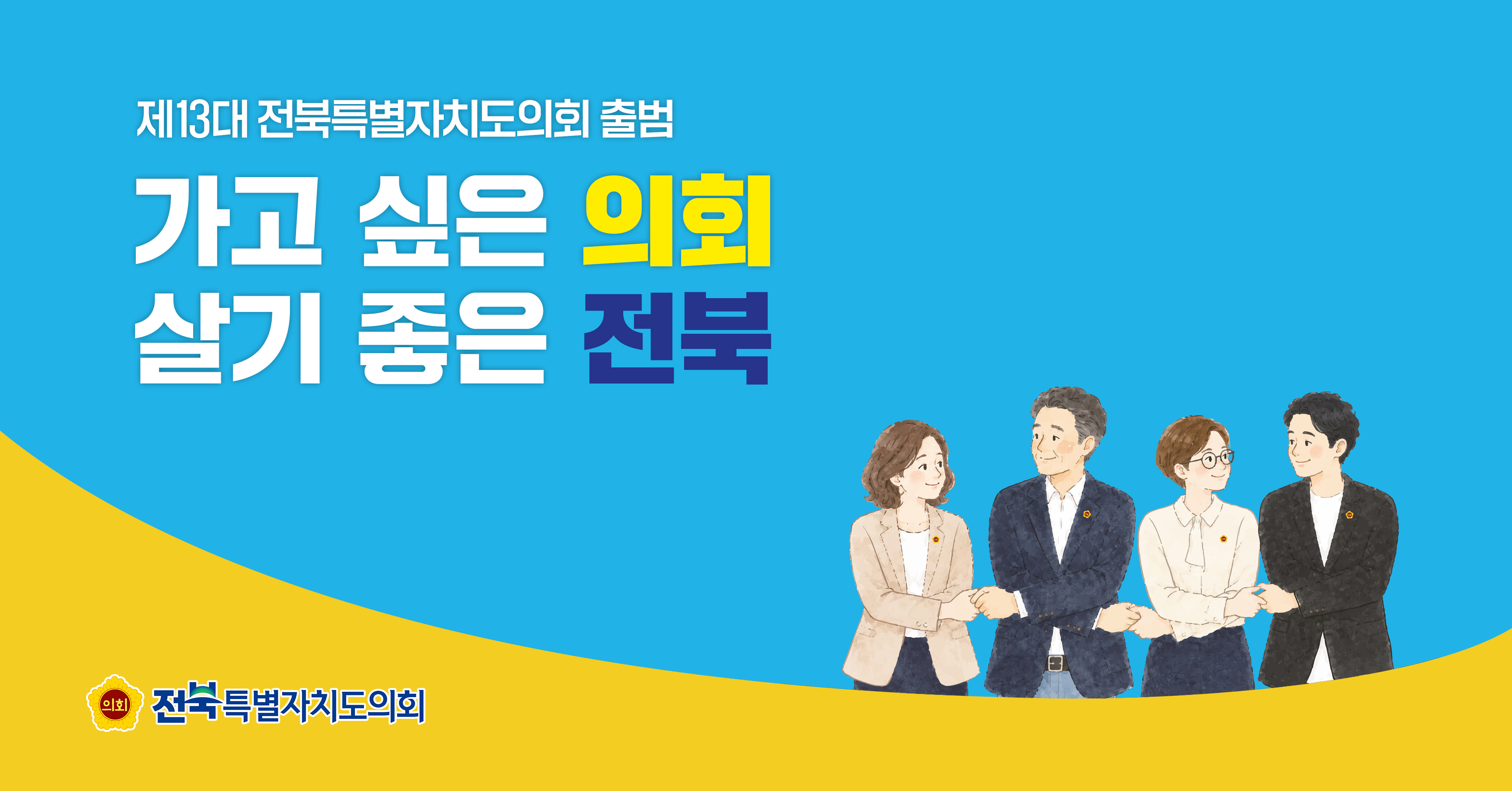 제13대 전북특별자치도의회가 출범하였습니다.
가고 싶은 의회, 살기 좋은 전북을 위해 열심히 의정활동을 펼치겠습니다.
많은 응원 부탁드립니다.